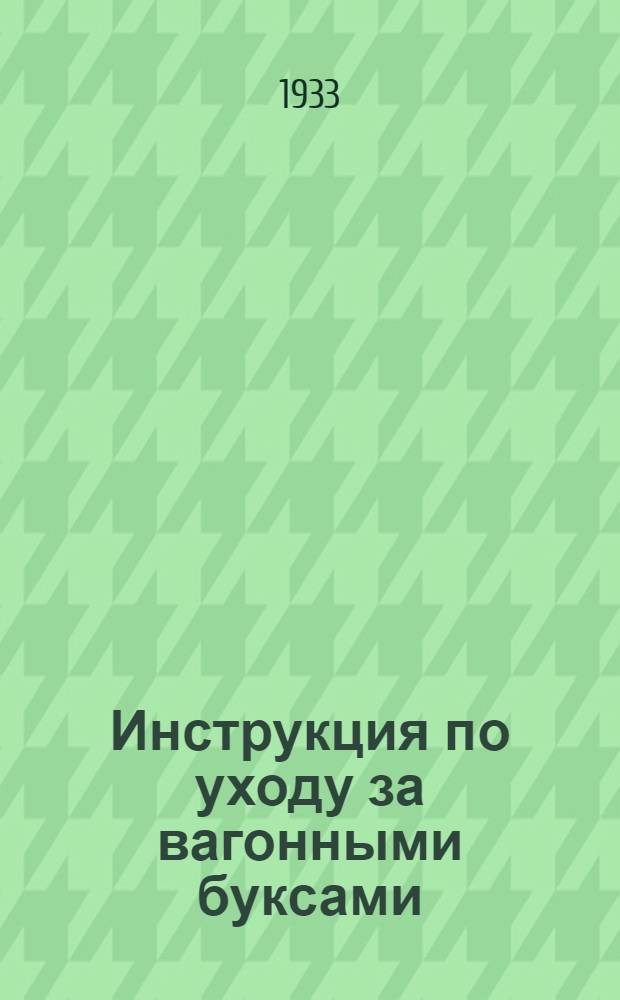 Инструкция по уходу за вагонными буксами : Фототека : Пособие для техкружков поездных бригад