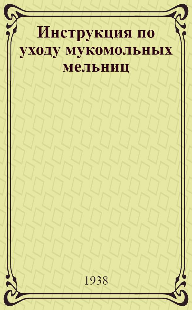 Инструкция по уходу мукомольных мельниц
