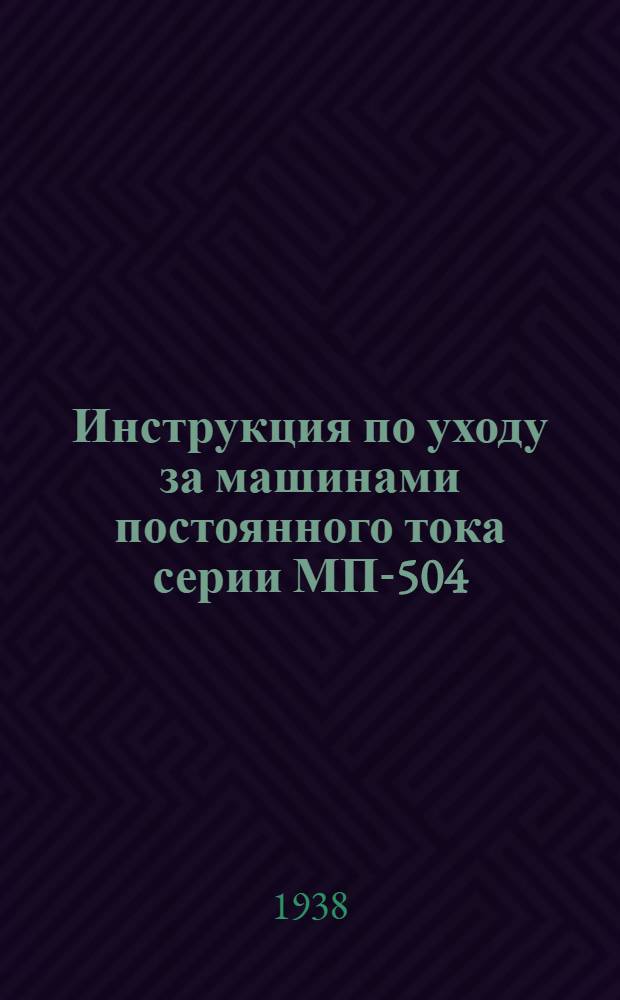 Инструкция по уходу за машинами постоянного тока серии МП-504