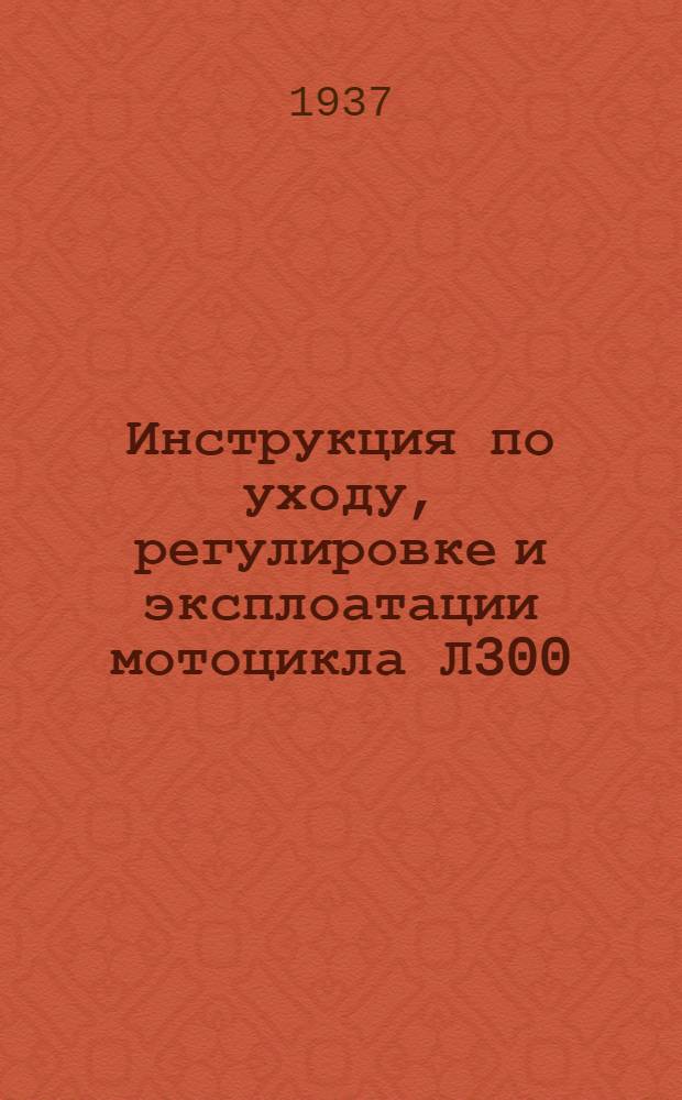 Инструкция по уходу, регулировке и эксплоатации мотоцикла Л300