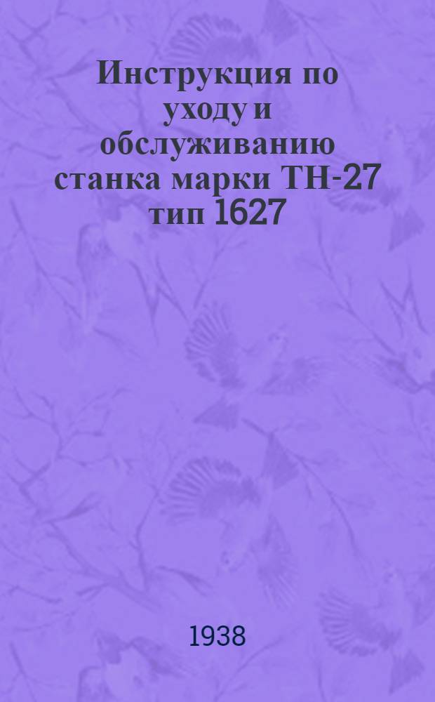 Инструкция по уходу и обслуживанию станка марки ТН-27 тип 1627