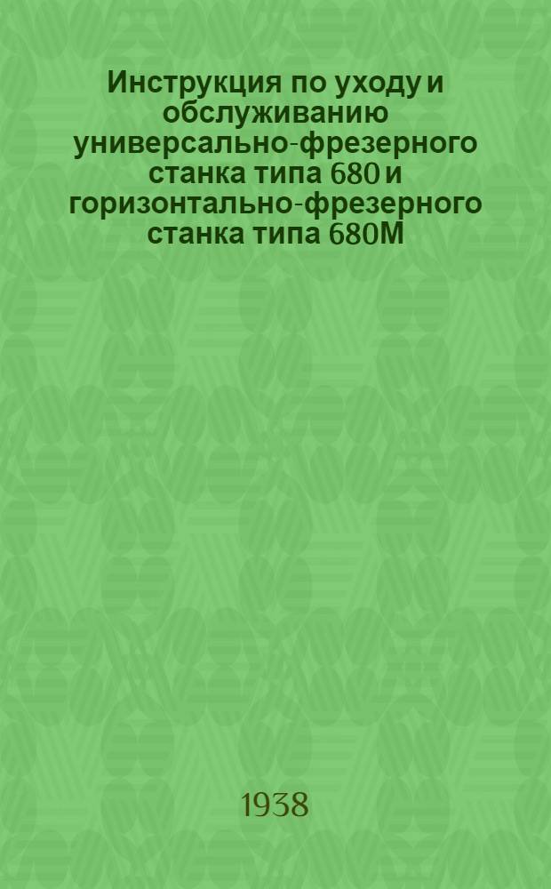 [Инструкция по уходу и обслуживанию универсально-фрезерного станка типа 680 и горизонтально-фрезерного станка типа 680М] : Завод фрезерных станков им. Л.М. Кагановича : Дополнения и изменения