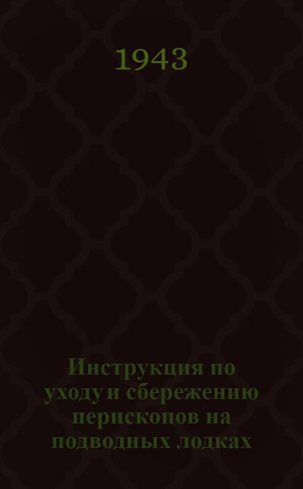 Инструкция по уходу и сбережению перископов на подводных лодках