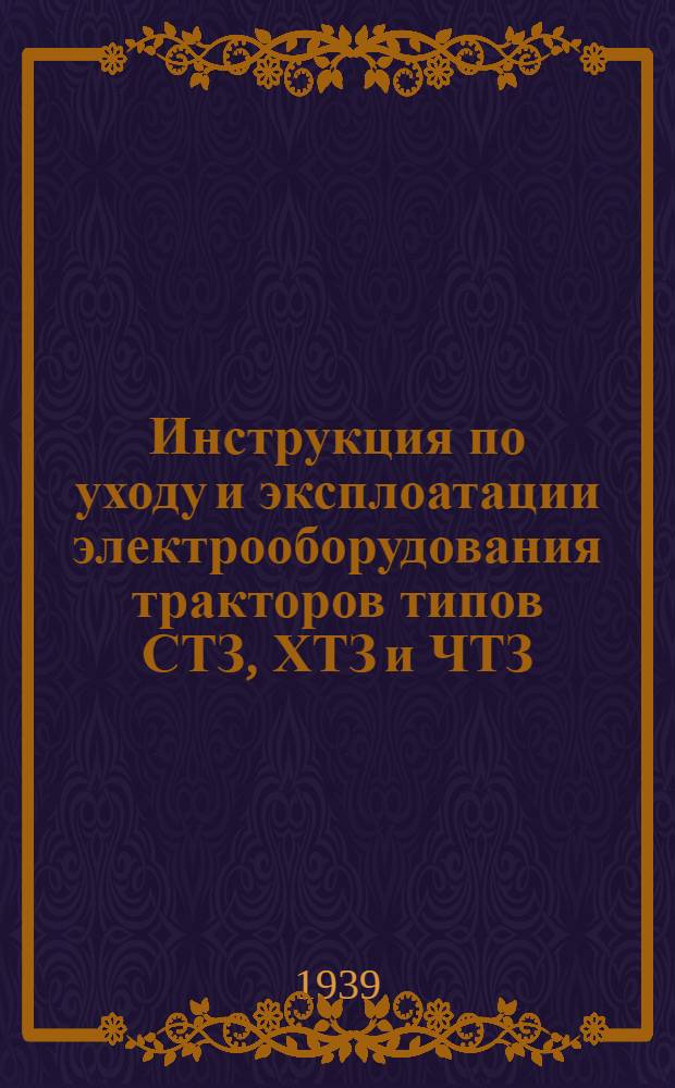 [Инструкция по уходу и эксплоатации электрооборудования тракторов типов СТЗ, ХТЗ и ЧТЗ] : Дополнение ... : Запасные части