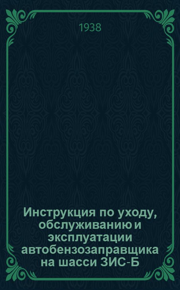 Инструкция по уходу, обслуживанию и эксплуатации автобензозаправщика на шасси ЗИС-Б