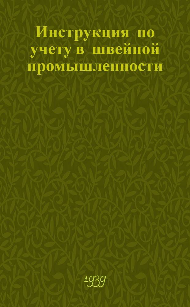 Инструкция по учету в швейной промышленности : Вып. 1-. Вып. 1 : Учет рабочей силы