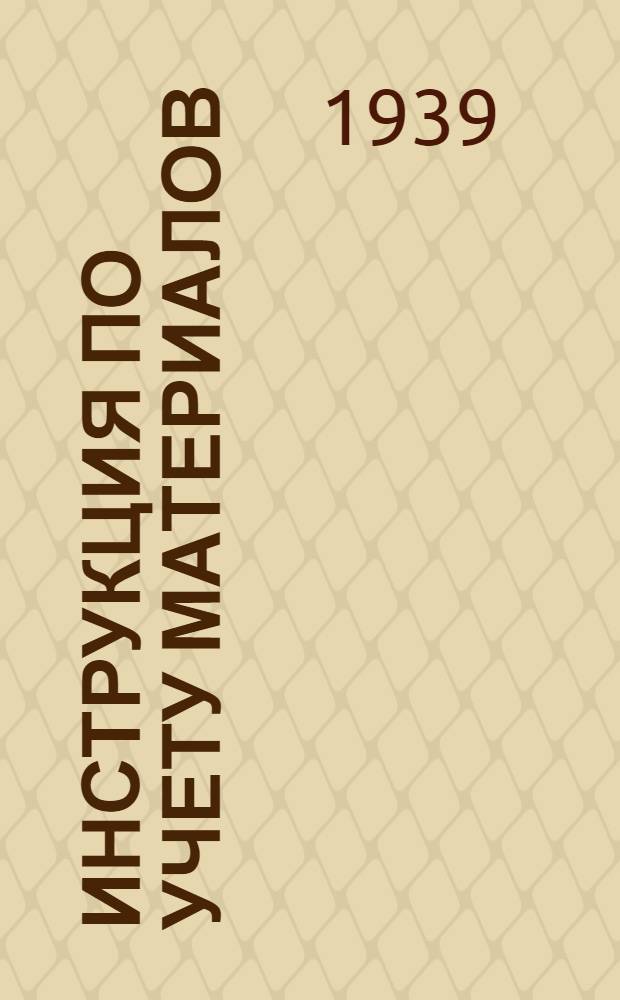 Инструкция по учету материалов