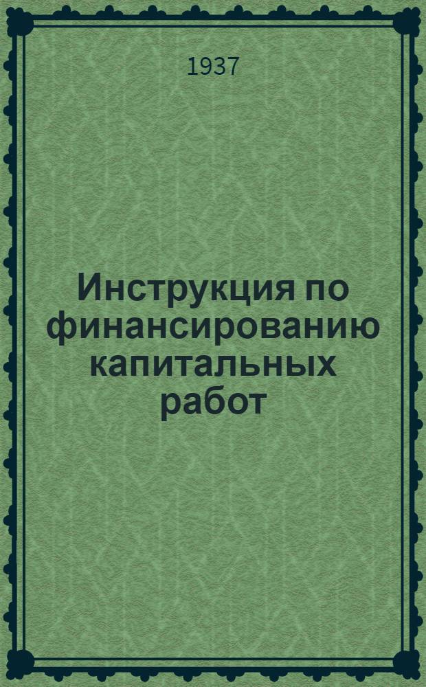 Инструкция по финансированию капитальных работ