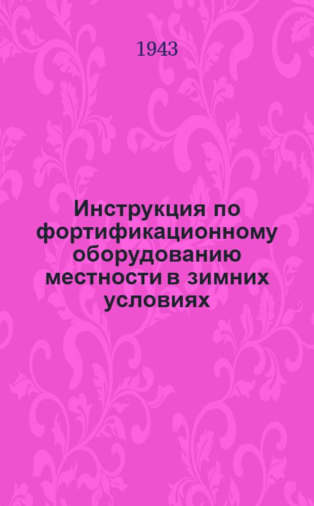 Инструкция по фортификационному оборудованию местности в зимних условиях