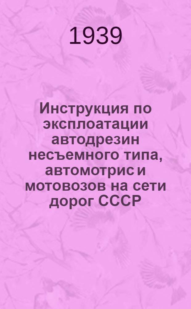 Инструкция по эксплоатации автодрезин несъемного типа, автомотрис и мотовозов на сети дорог СССР