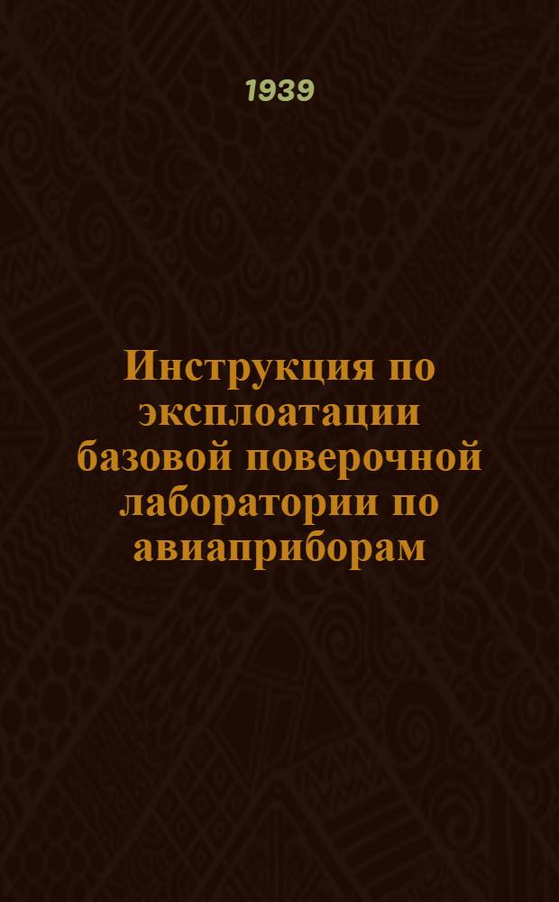 Инструкция по эксплоатации базовой поверочной лаборатории по авиаприборам