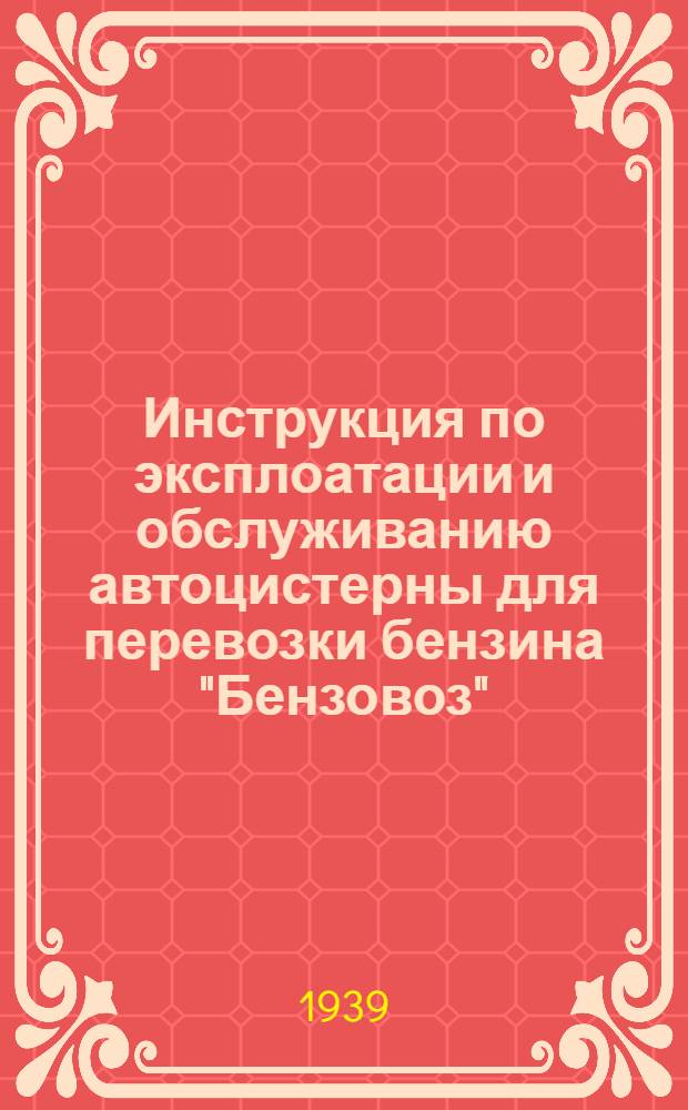 Инструкция по эксплоатации и обслуживанию автоцистерны для перевозки бензина "Бензовоз"