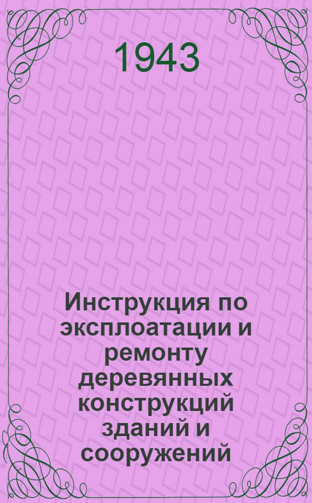 Инструкция по эксплоатации и ремонту деревянных конструкций зданий и сооружений
