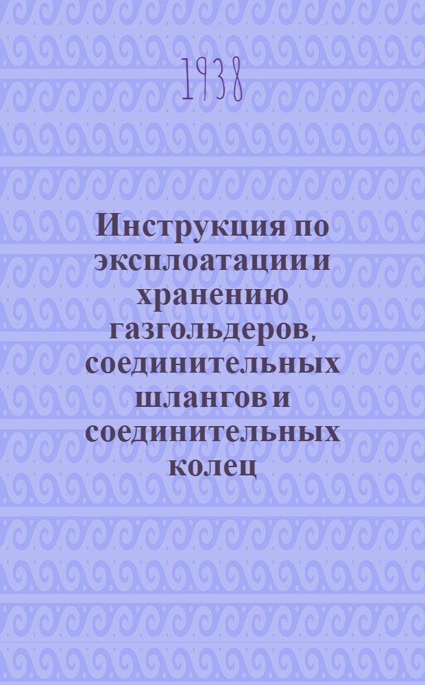 Инструкция по эксплоатации и хранению газгольдеров, соединительных шлангов и соединительных колец