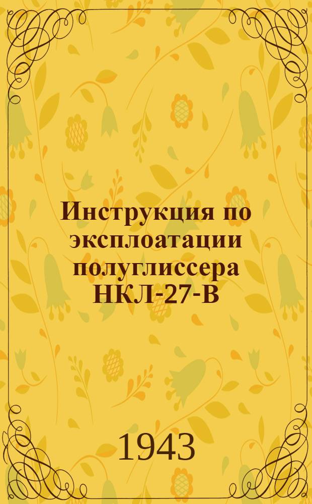 Инструкция по эксплоатации полуглиссера НКЛ-27-В