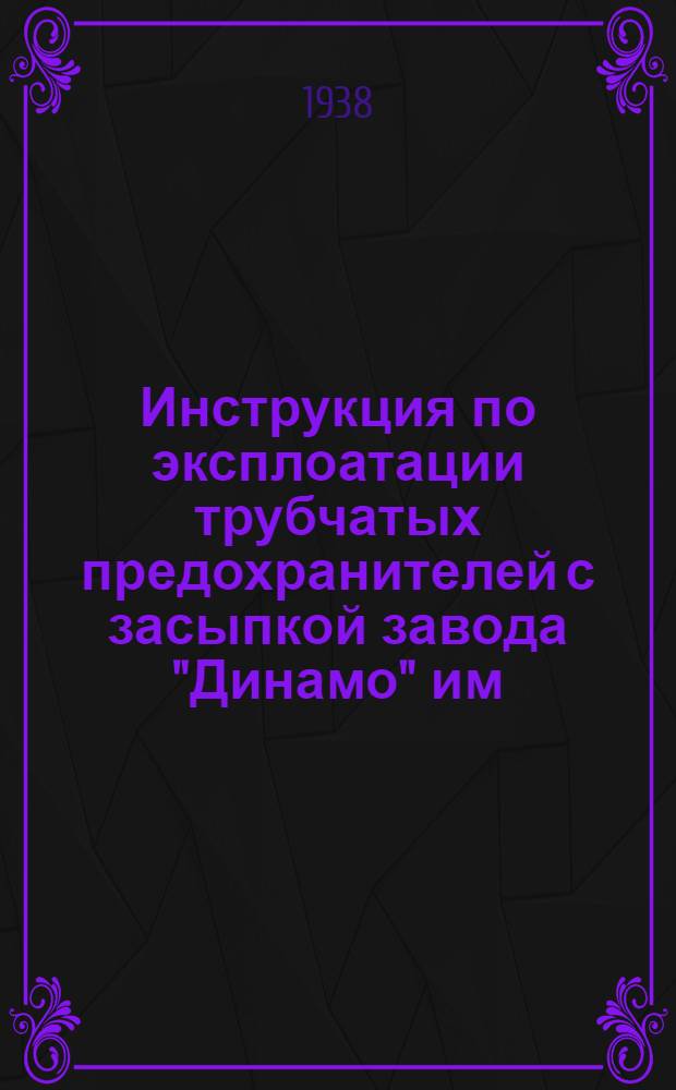 Инструкция по эксплоатации трубчатых предохранителей с засыпкой [завода "Динамо" им. Кирова]