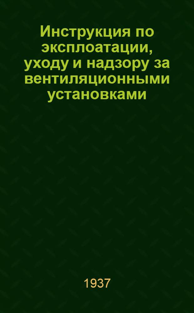 Инструкция по эксплоатации, уходу и надзору за вентиляционными установками