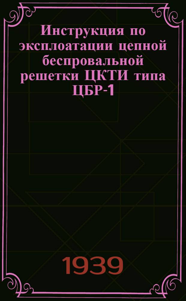 Инструкция по эксплоатации цепной беспровальной решетки ЦКТИ типа ЦБР-1