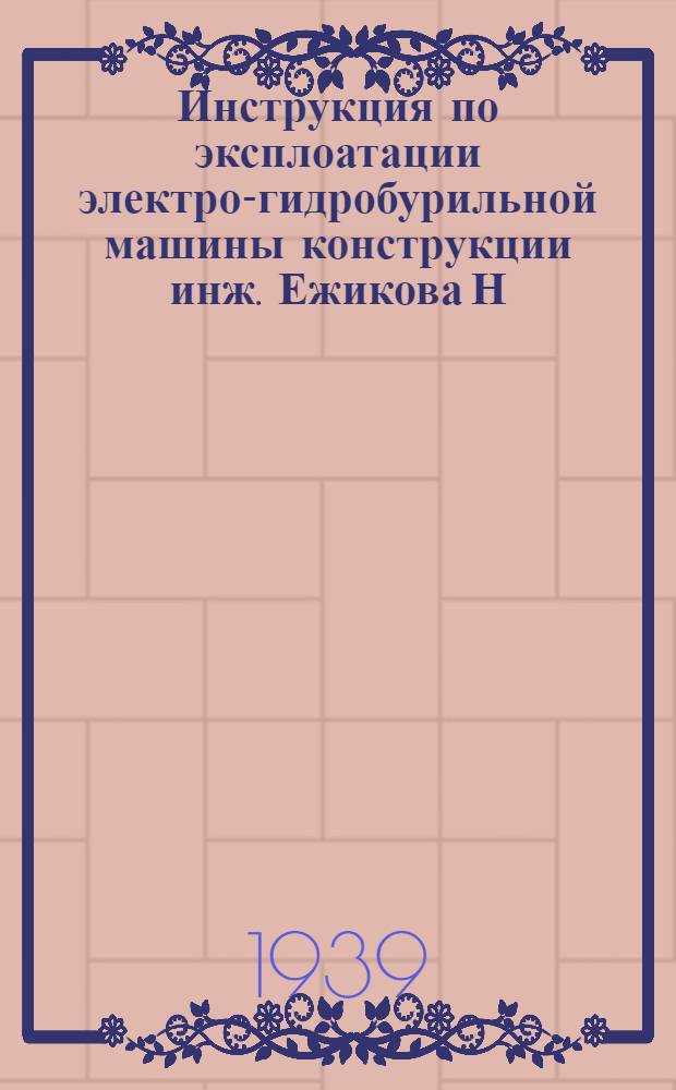 Инструкция по эксплоатации электро-гидробурильной машины конструкции инж. Ежикова Н.Н.