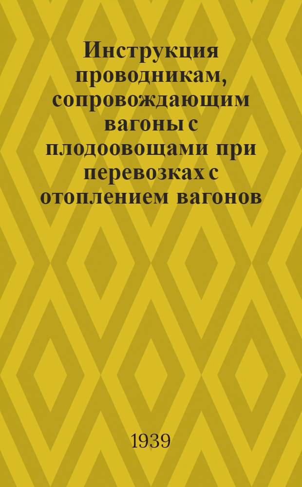 Инструкция проводникам, сопровождающим вагоны с плодоовощами при перевозках с отоплением вагонов
