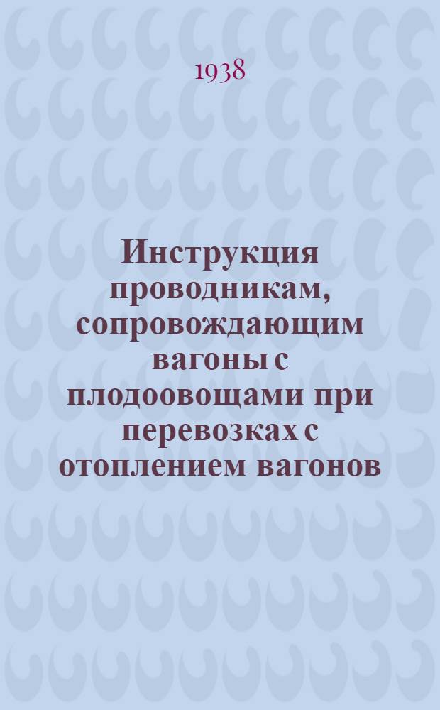 Инструкция проводникам, сопровождающим вагоны с плодоовощами при перевозках с отоплением вагонов