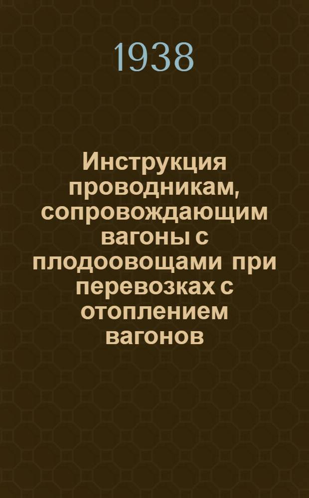 Инструкция проводникам, сопровождающим вагоны с плодоовощами при перевозках с отоплением вагонов