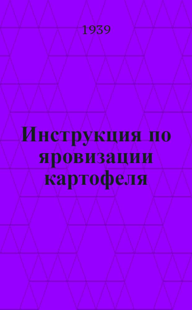 Инструкция по яровизации картофеля