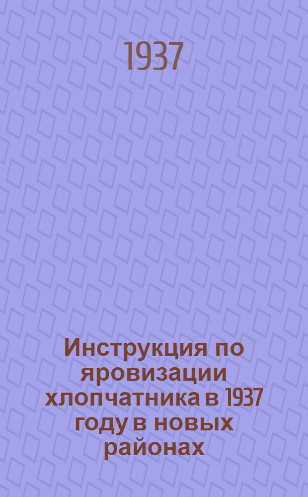 Инструкция по яровизации хлопчатника в 1937 году в новых районах