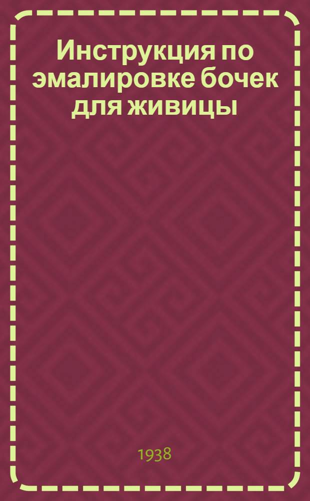 Инструкция по эмалировке бочек для живицы