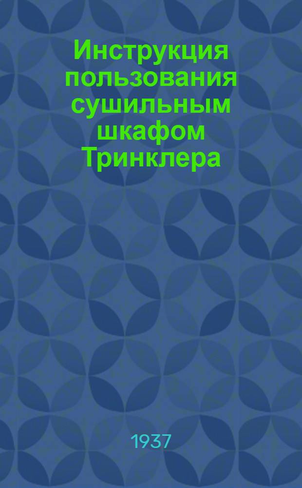 Инструкция пользования сушильным шкафом Тринклера