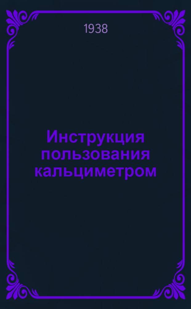 Инструкция пользования кальциметром
