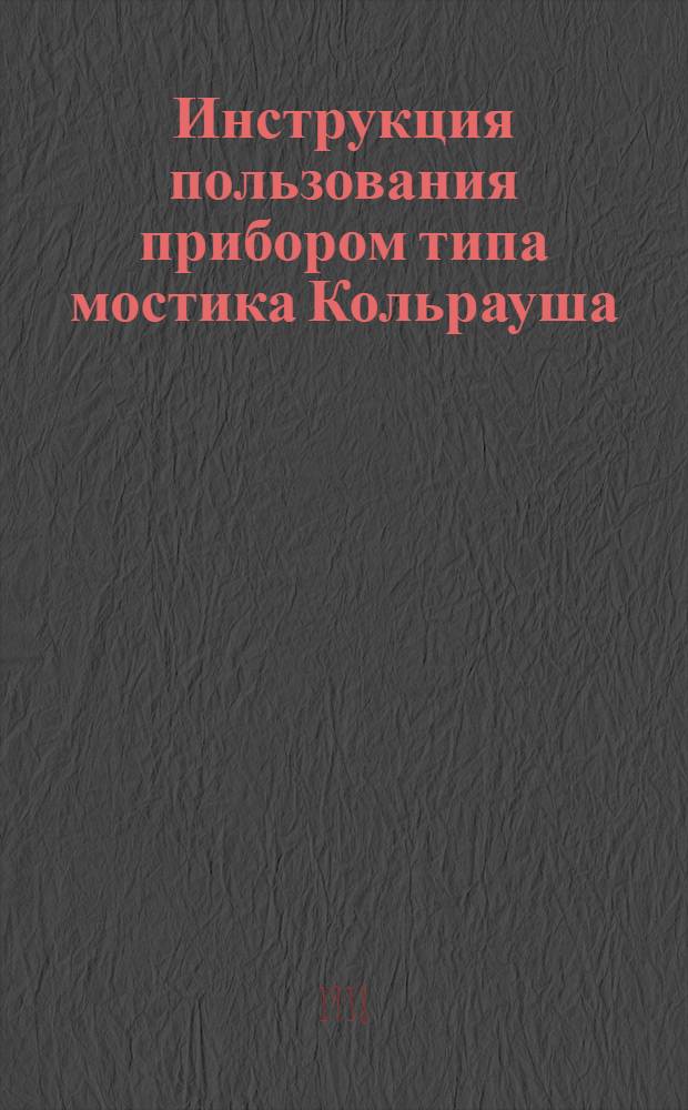 Инструкция пользования прибором типа мостика Кольрауша