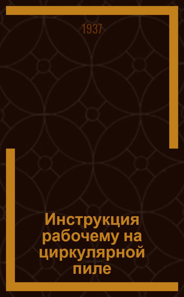 Инструкция рабочему на циркулярной пиле