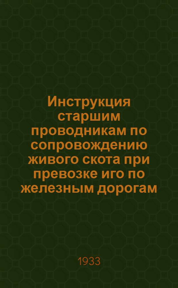 Инструкция старшим проводникам по сопровождению живого скота при превозке иго по железным дорогам