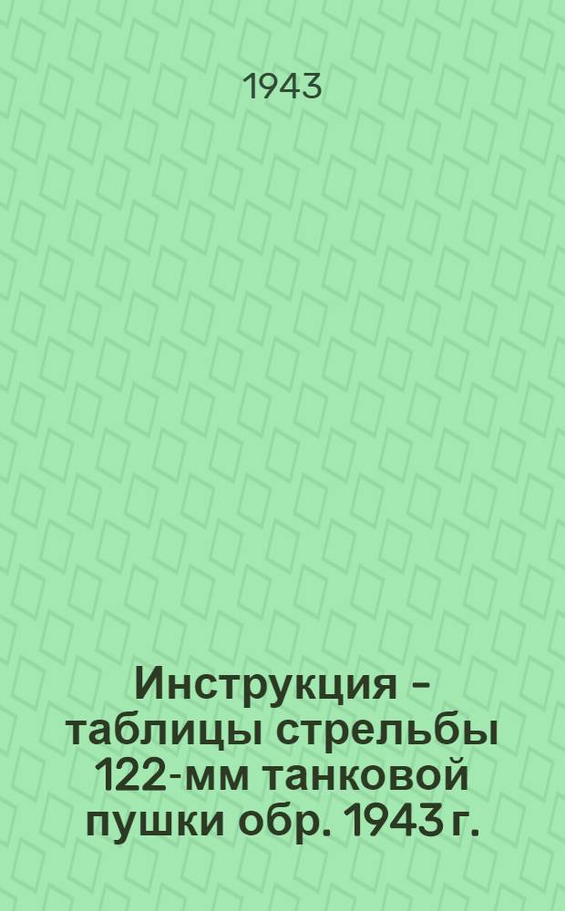 Инструкция - таблицы стрельбы 122-мм танковой пушки обр. 1943 г. (Д-25)