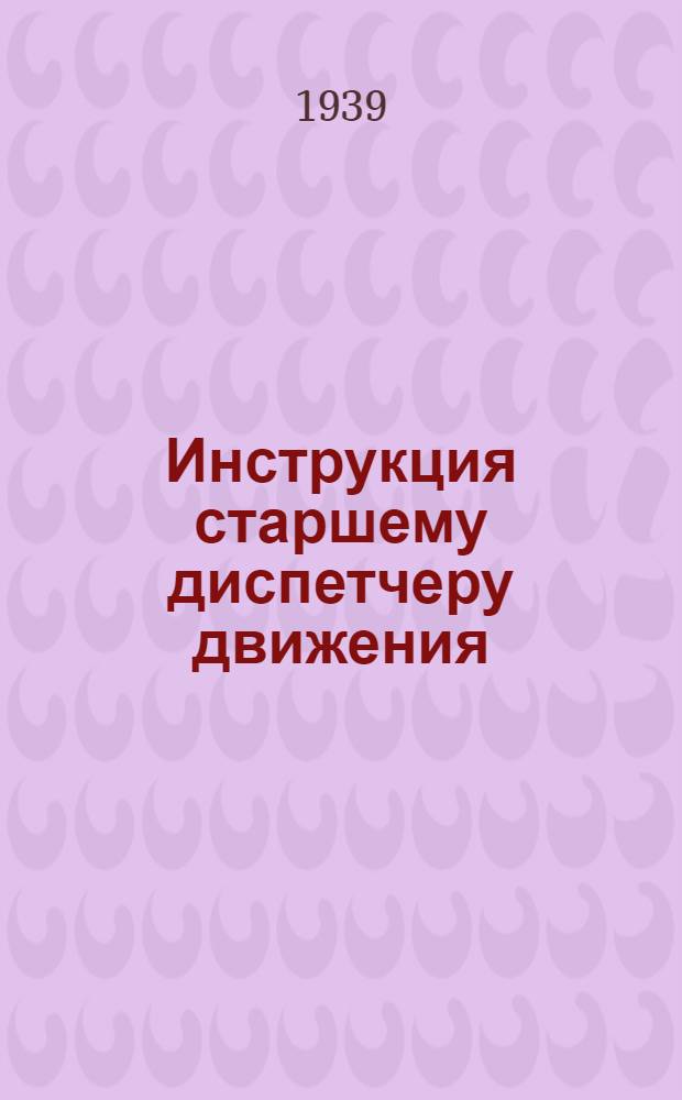 Инструкция старшему диспетчеру движения