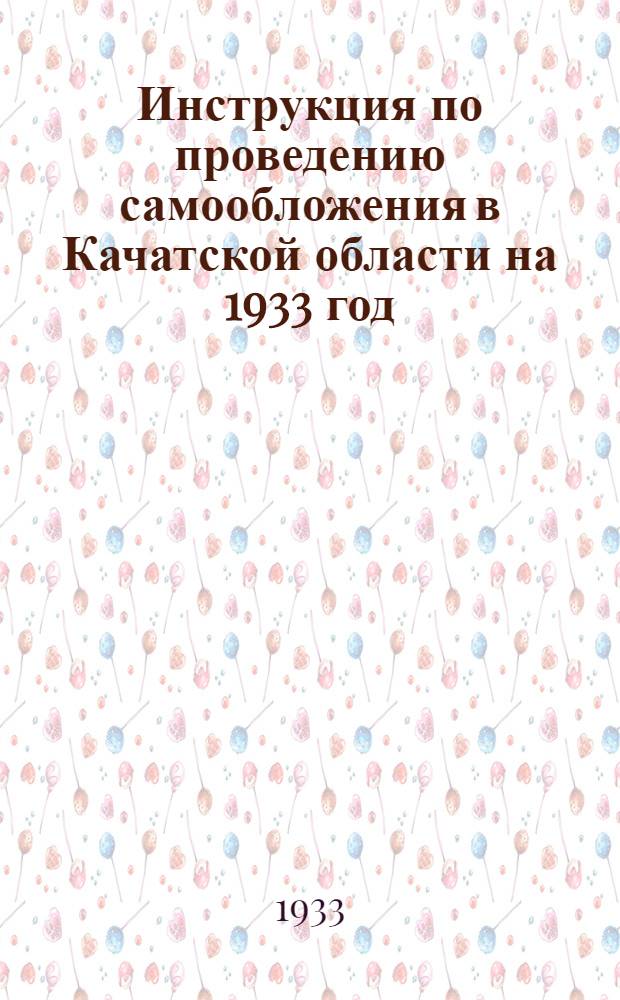 Инструкция по проведению самообложения в Качатской области на 1933 год