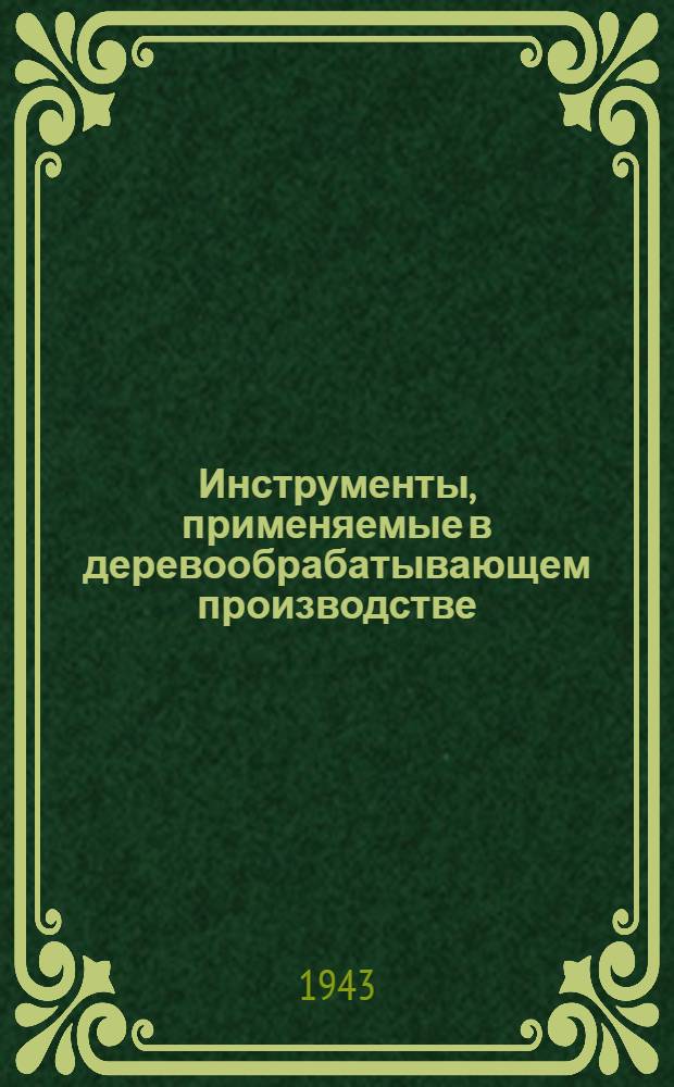 Инструменты, применяемые в деревообрабатывающем производстве : Сводный каталог 1940 г. : Инв. № 64. Утв. 18.I.194?