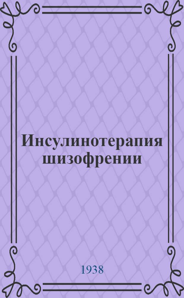 Инсулинотерапия шизофрении