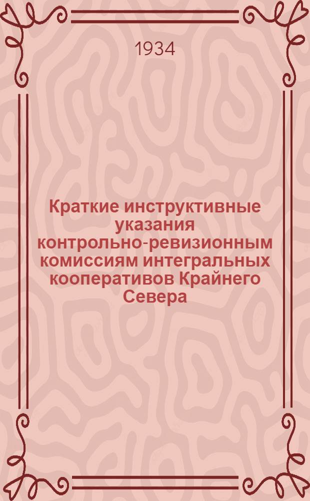 Краткие инструктивные указания контрольно-ревизионным комиссиям интегральных кооперативов Крайнего Севера