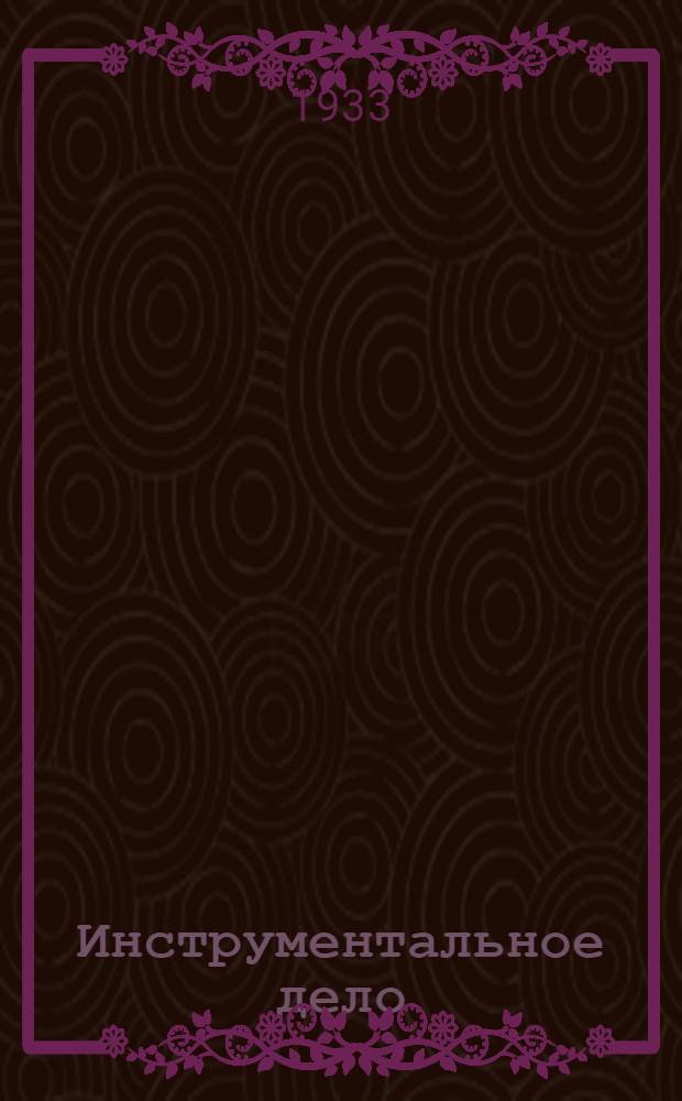 Инструментальное дело : Производ. инструктаж : Сборник материалов заводского опыта. Вып. 1-