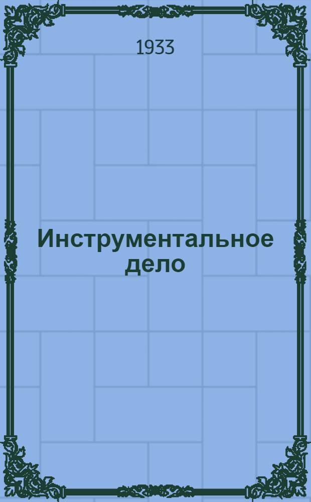 Инструментальное дело : Производ. инструктаж Сборник материалов заводского опыта. Вып. 1-. Вып. 1