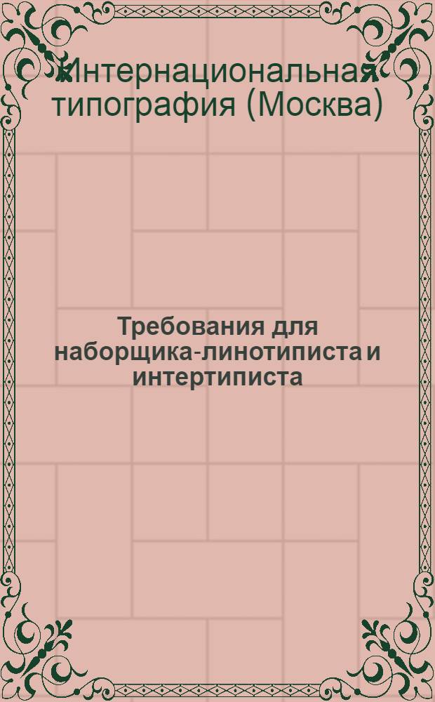 Требования для наборщика-линотиписта и интертиписта