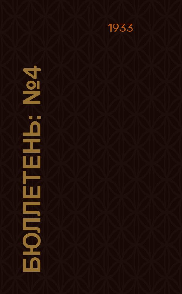 Бюллетень : № 4