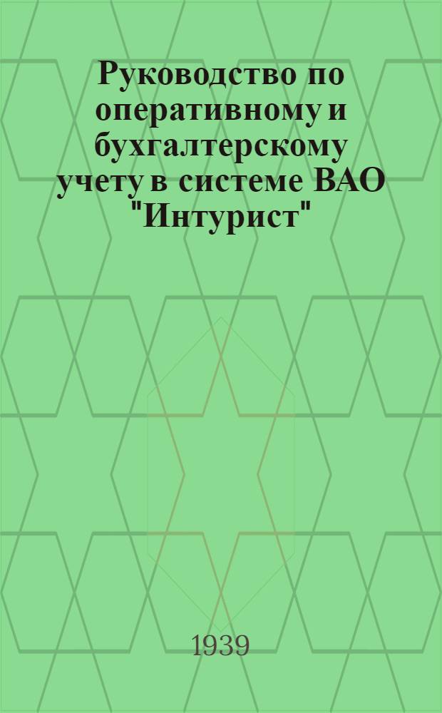 Руководство по оперативному и бухгалтерскому учету в системе ВАО "Интурист"