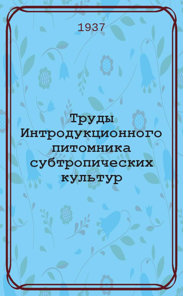 Труды Интродукционного питомника субтропических культур : Вып. 1-
