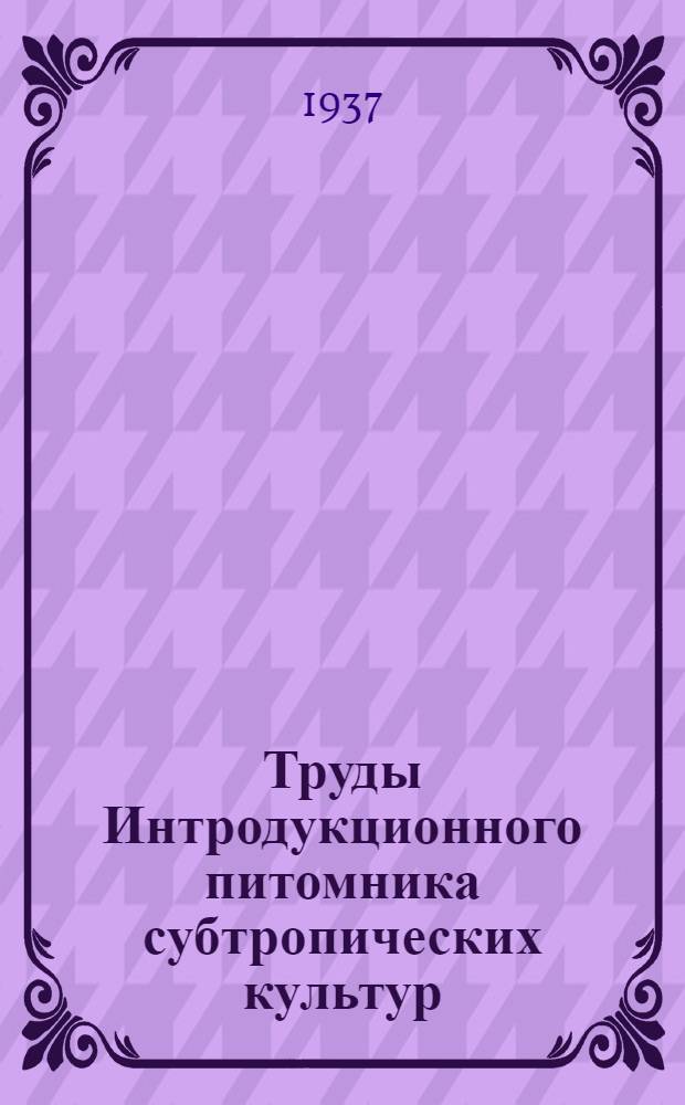 Труды Интродукционного питомника субтропических культур : Вып. 1-. Вып. 1 : Бамбуки Черноморского побережья СССР