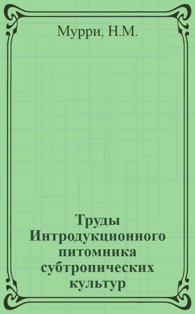 Труды Интродукционного питомника субтропических культур : Вып. 1-. Вып. 4 : Биология цветения и плодоношения цитрусовых