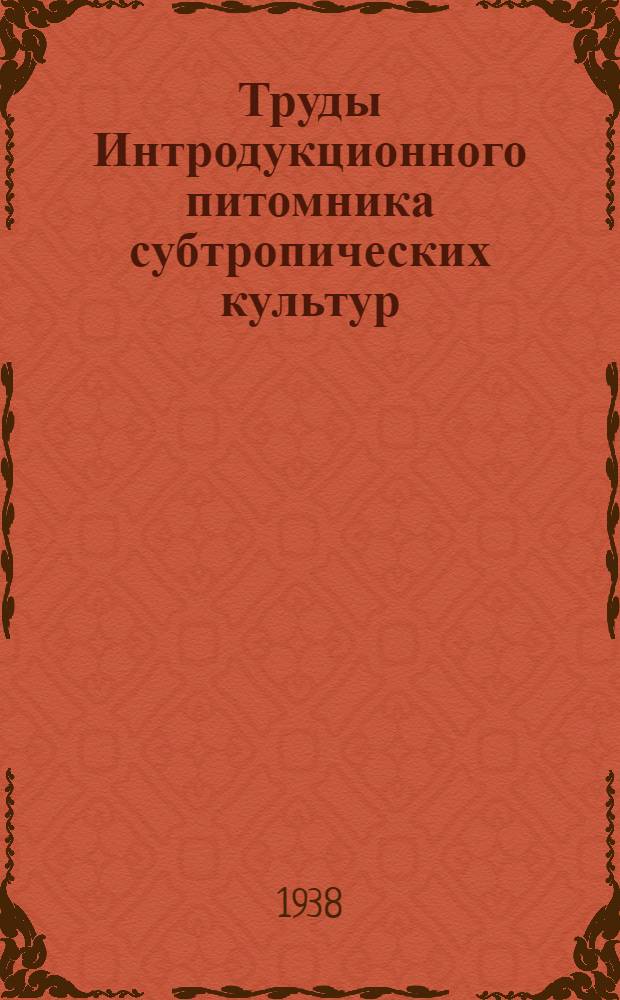 Труды Интродукционного питомника субтропических культур : Вып. 1-. Вып. 7 : Хинное дерево в советских субтропиках