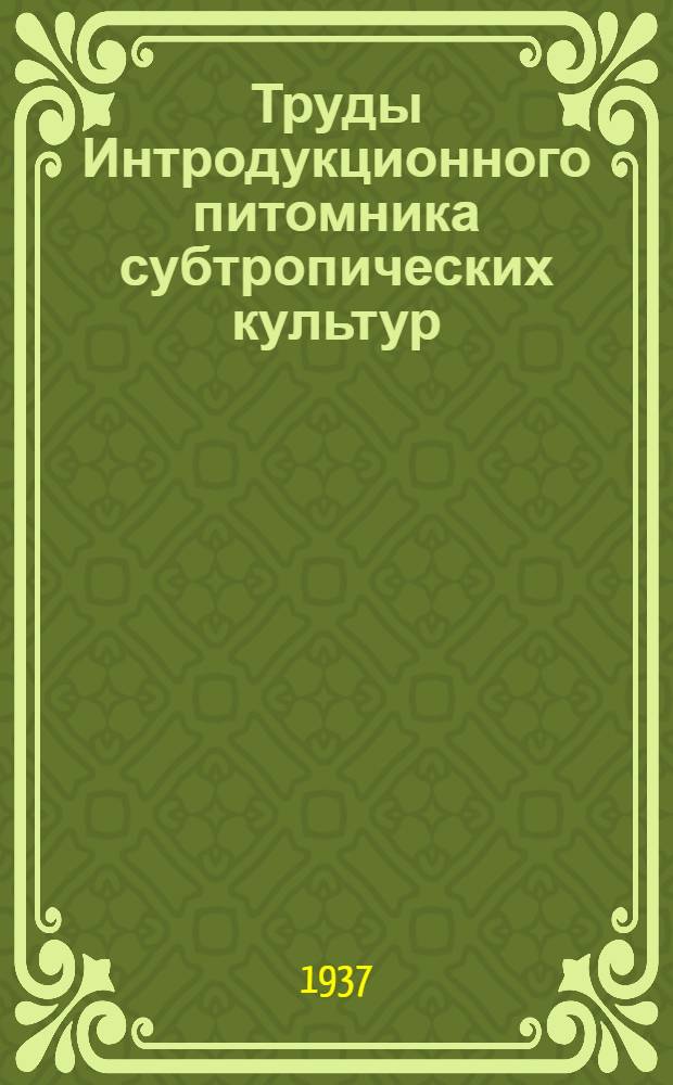 Труды Интродукционного питомника субтропических культур : Вып. 1-. Вып. 8 : Золотарник